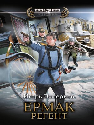 cover image of Ермак. Регент